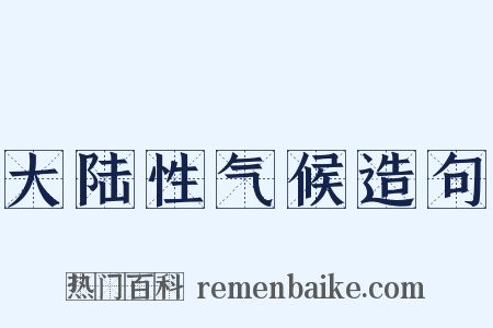 大陆性气候造句是什么意思的图片